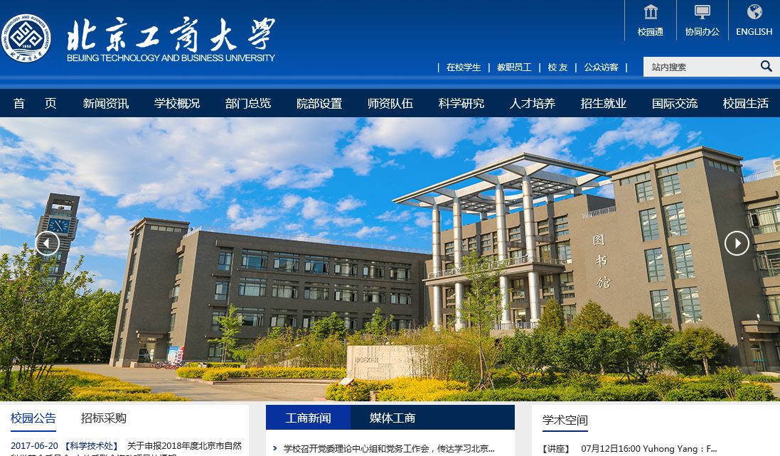 北京工商大学Beijing Technology and Business University