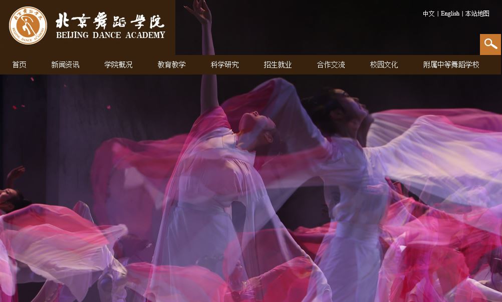 北京舞蹈大学 Beijing Dance Academy