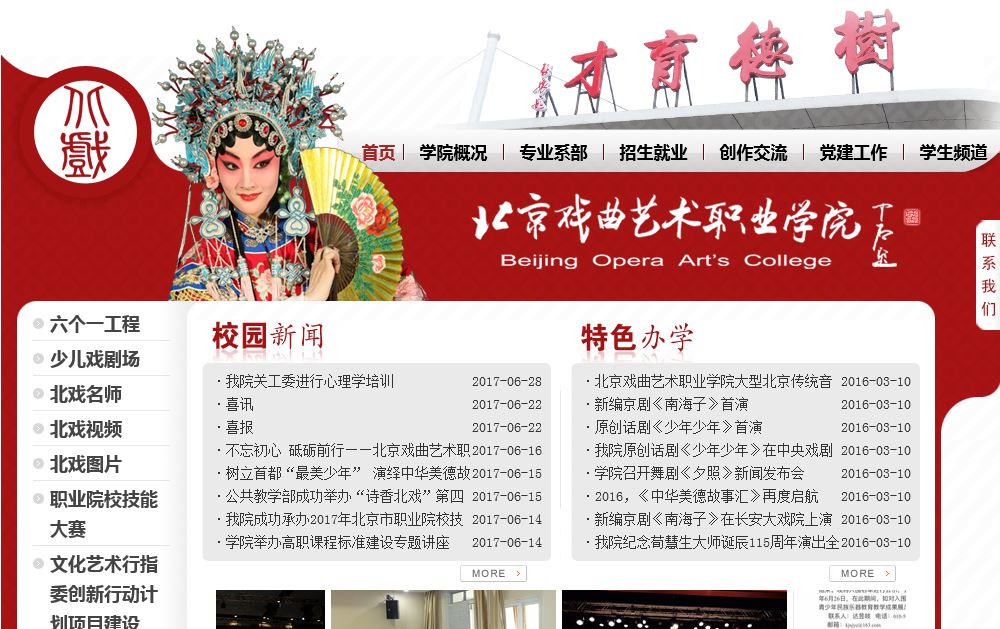 北京戏曲职业大学 Beijing opera art, Career Academy