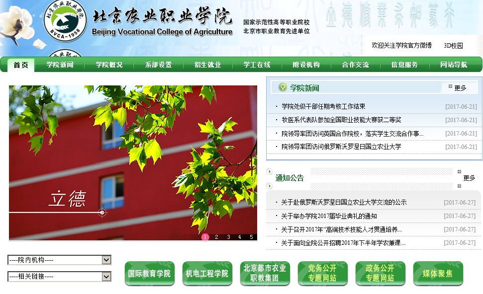 北京农业职业大学Beijing Vocational College of Agriculture