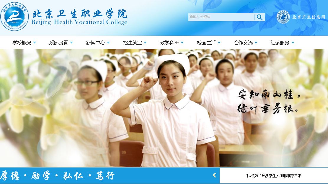 北京卫生职业大学 Beijing health Career Academy