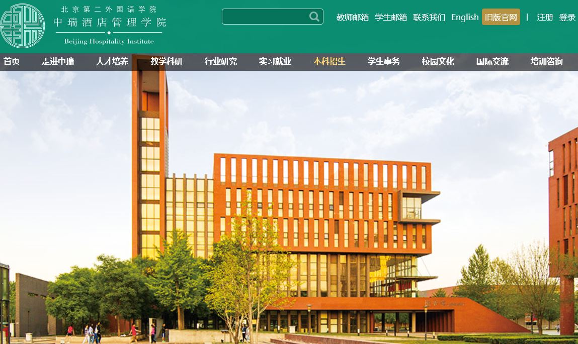 北京第二外国语大学 中瑞酒店管理大学