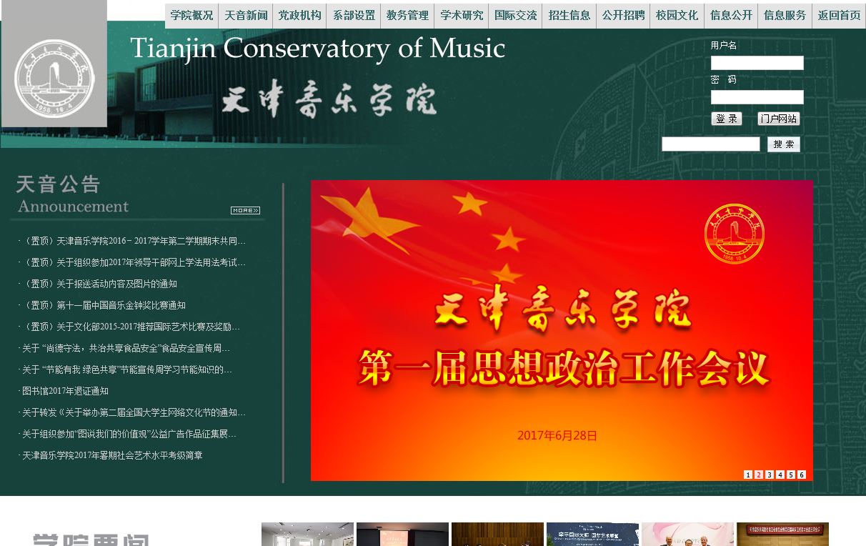 天津音乐大学 Tianjin Conservatory of Music