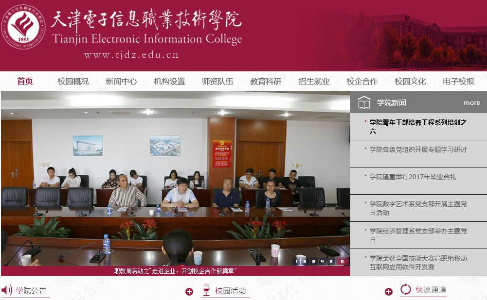 天津电子信息职业技术大学