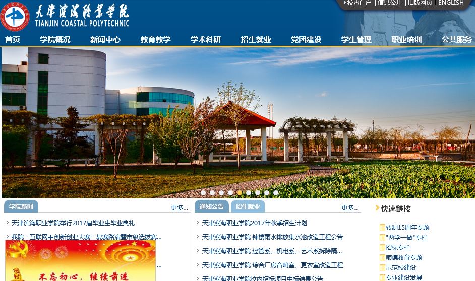 天津滨海职业大学 Tianjin Coastal Polytechnic