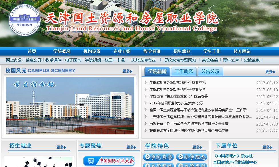 天津国土资源和房屋职业大学