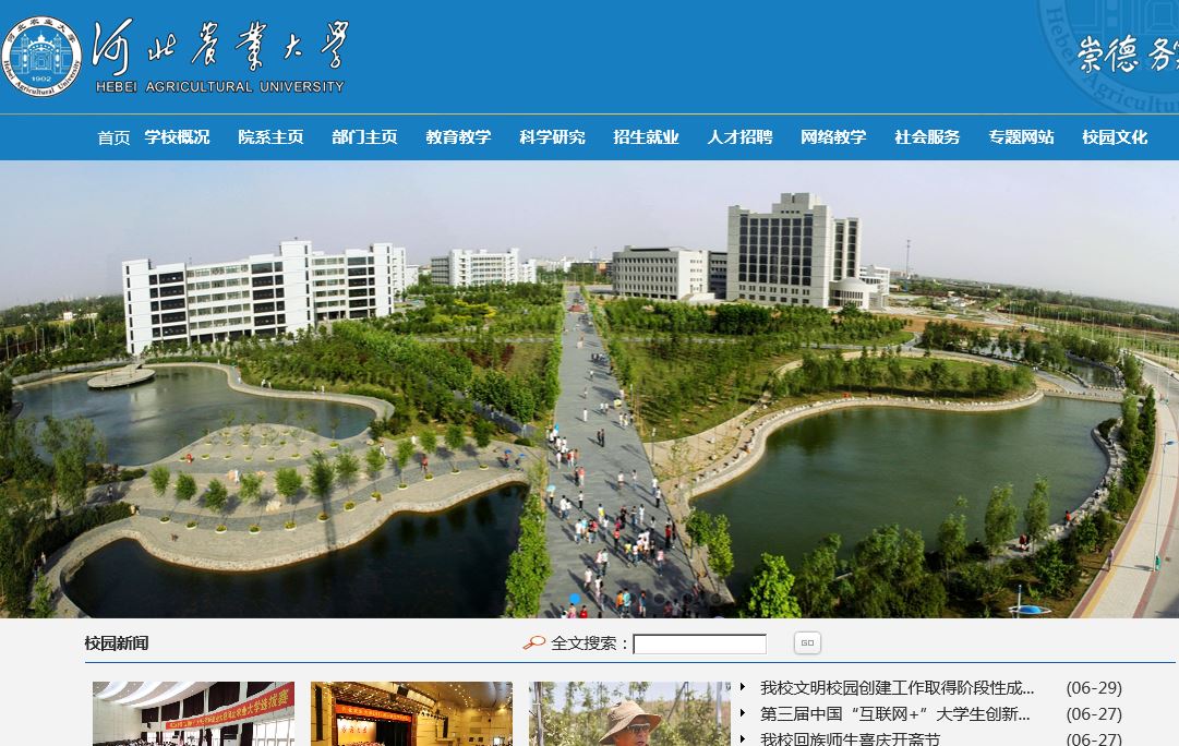 河北农业大学 Agricultural University of Hebei