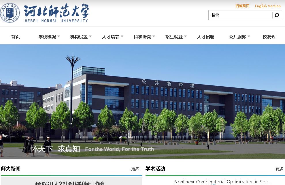 河北师范大学 Hebei Normal University