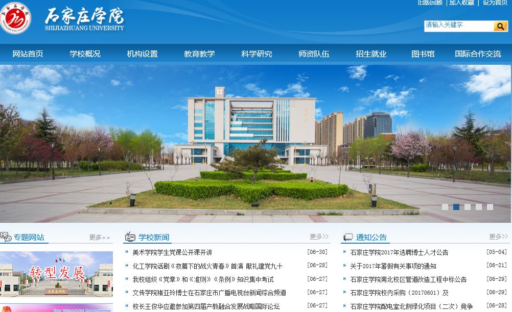石家庄大学-Shijiazhuang University