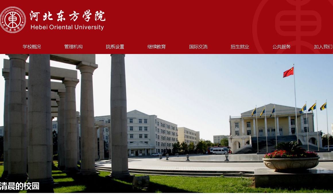 河北东方大学 Hebei Oriental College