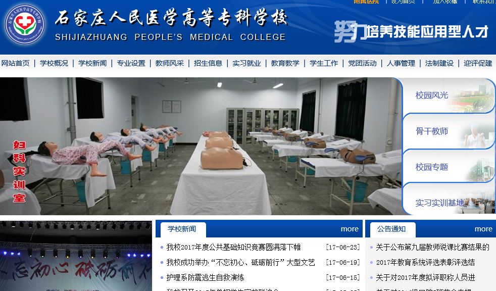 石家庄某学升等某科学校Shijiazhuang people's Medical College
