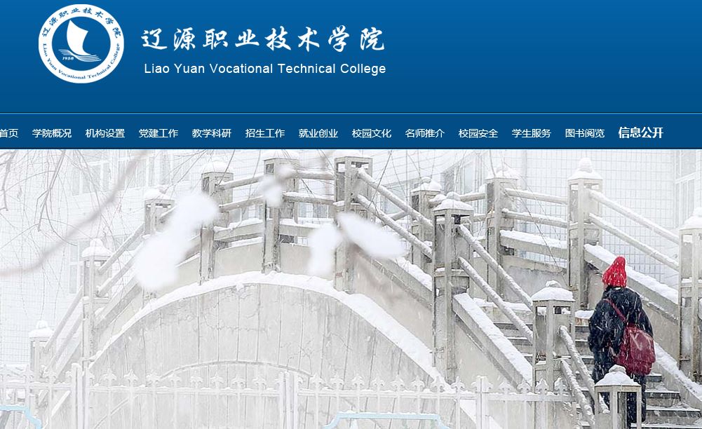 辽源职业技术大学Liaoyuan Vocational Technical College