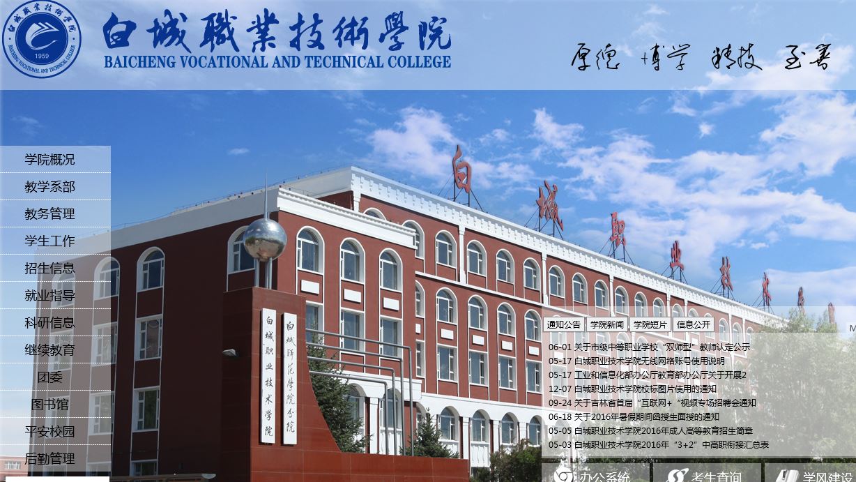 白城职业技术大学Baicheng Career Technical College