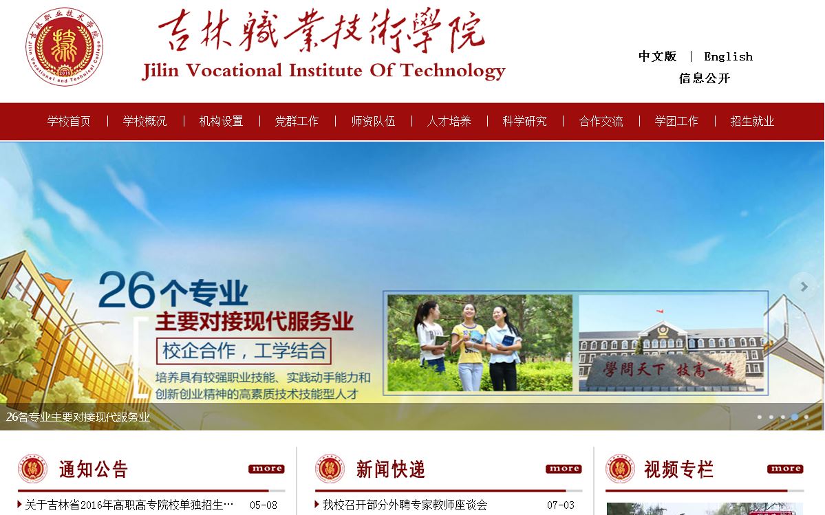 吉林职业技术大学 Jilin Career Technical College
