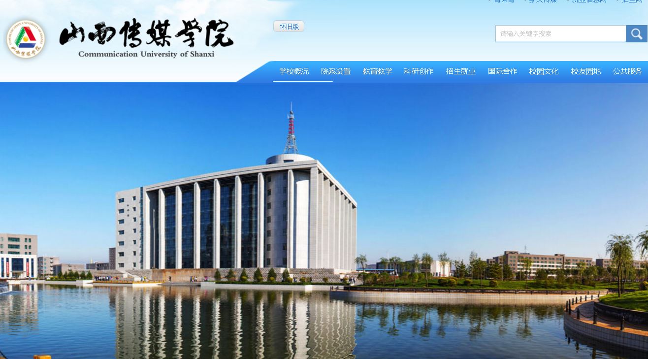 山西传媒大学 Communication University of Shanxi