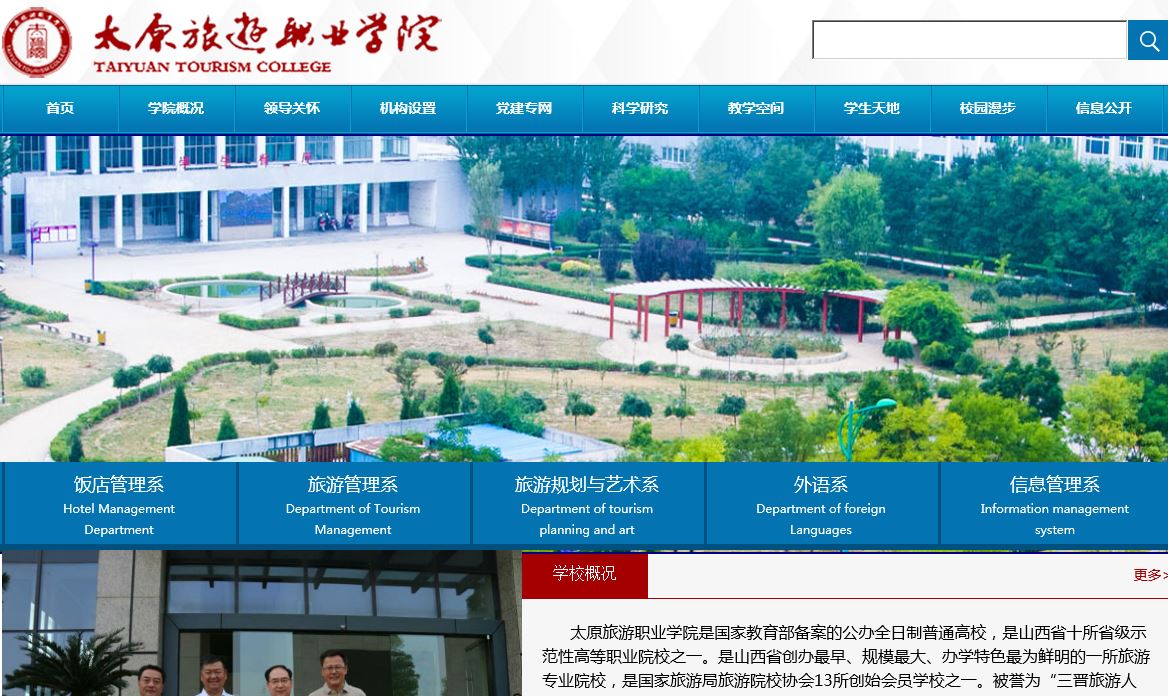 太原旅游职业大学 Taiyuan Tourism College