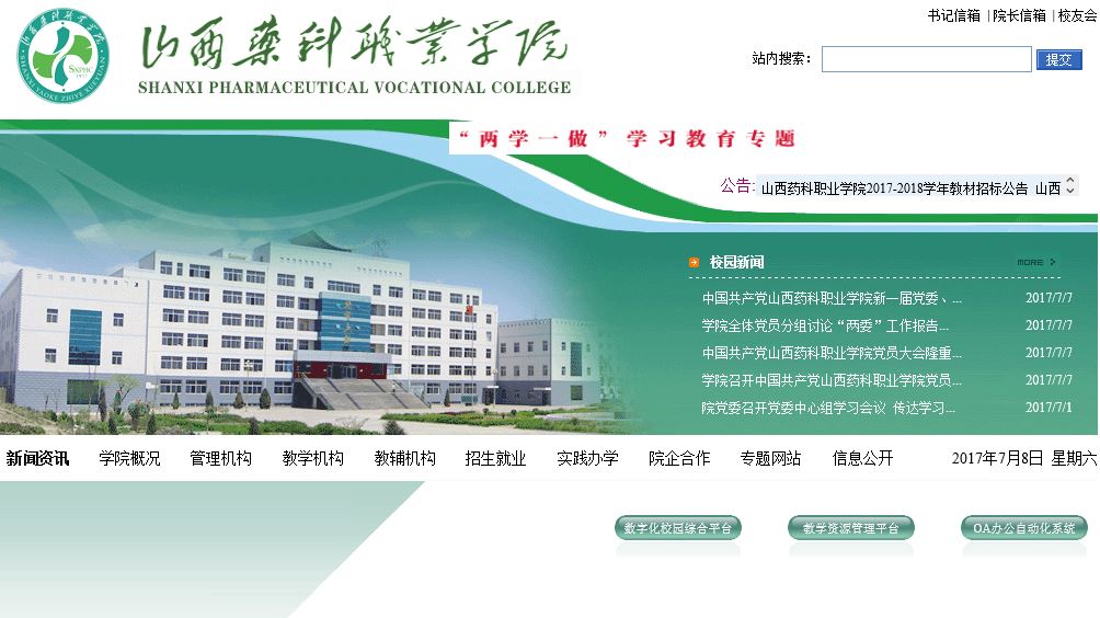 山西科职业大学 Shanxi pharmaceutical Career Academy