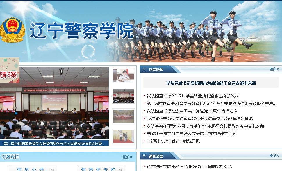 辽宁警察大学 Liaoning Police Academy