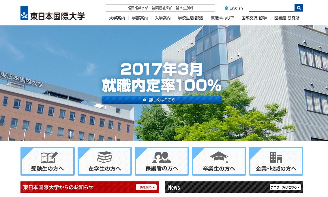 东日本大学 Higashi Nippon International University