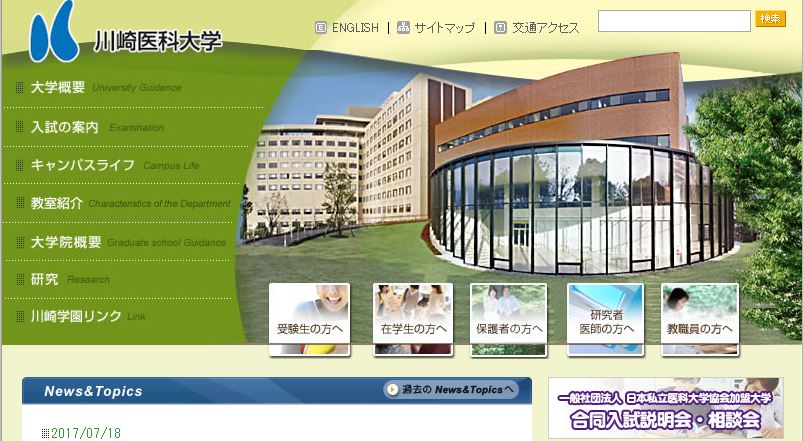 日本川崎科大学 Kawasaki Medical University, Japan