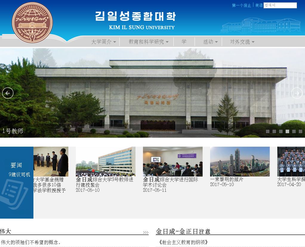 金日成多数大学 Kim Il-sung University