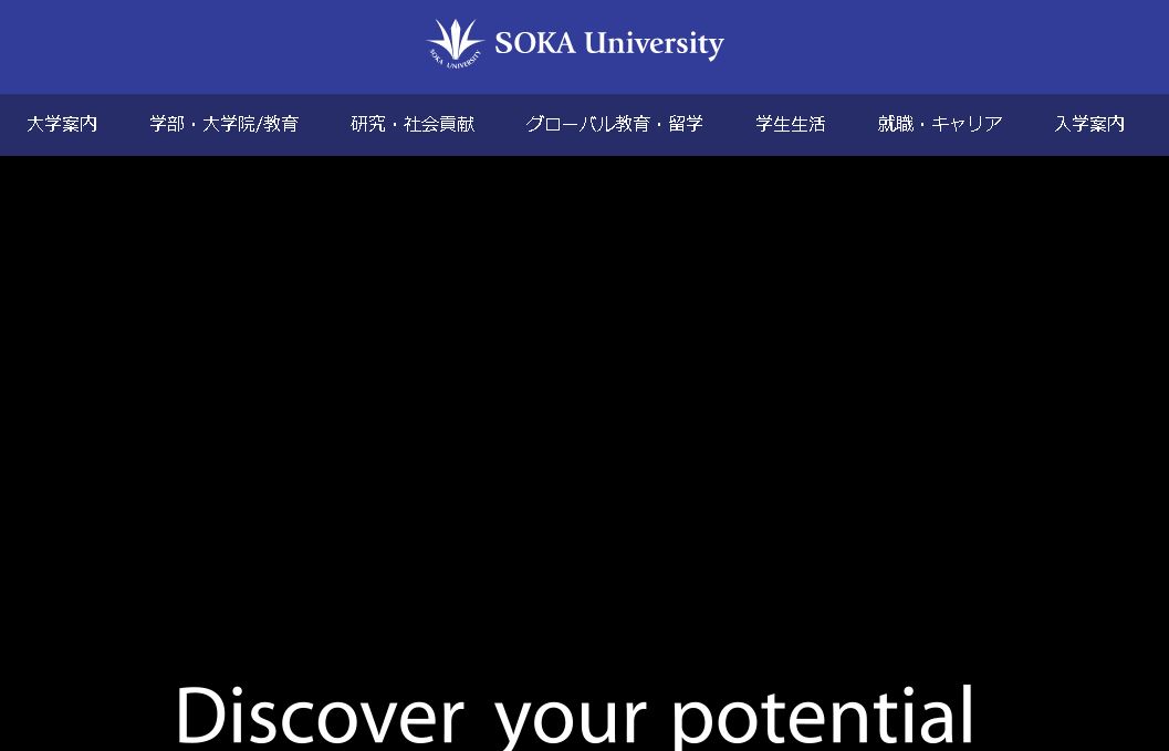 日本创价大学 Soka University