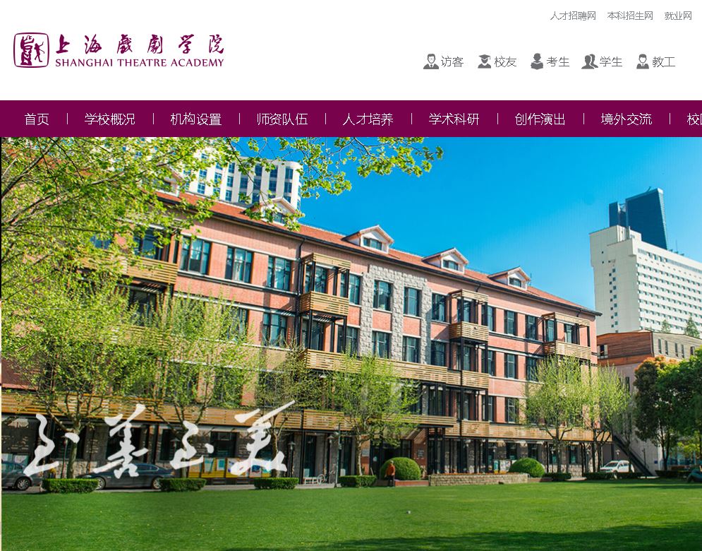 上海戏剧大学 Shanghai Theatre Academy