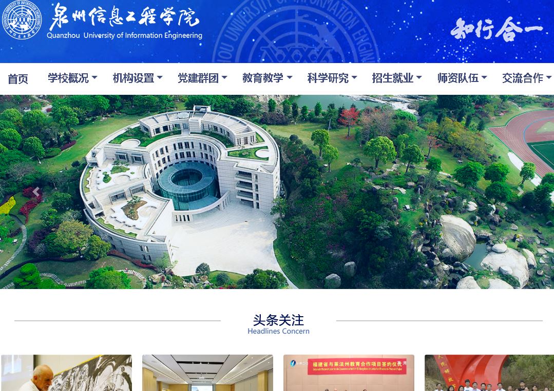 泉州信息工程大学Quanzhou University of Information Enginee