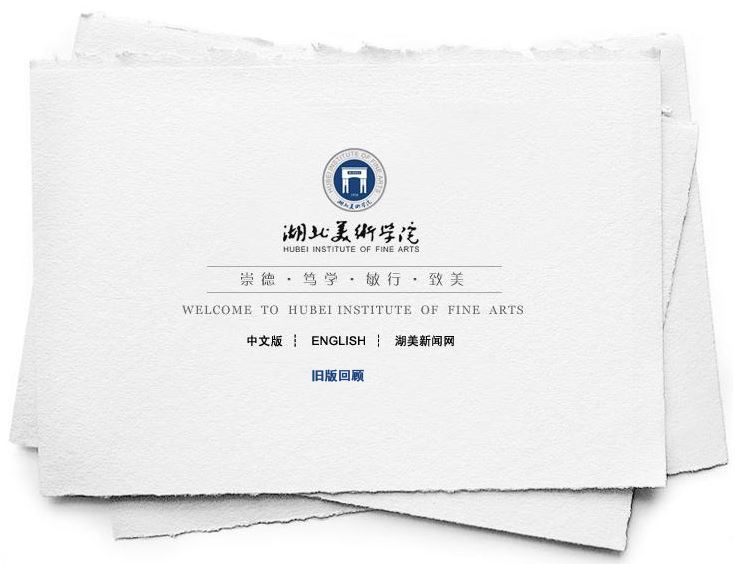 湖北美术大学Hubei Institute of Fine Arts