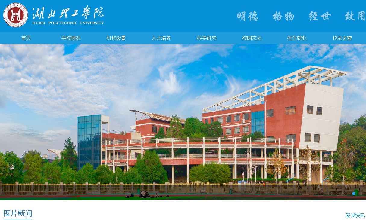 湖北理工大学Hubei Polytechnic University
