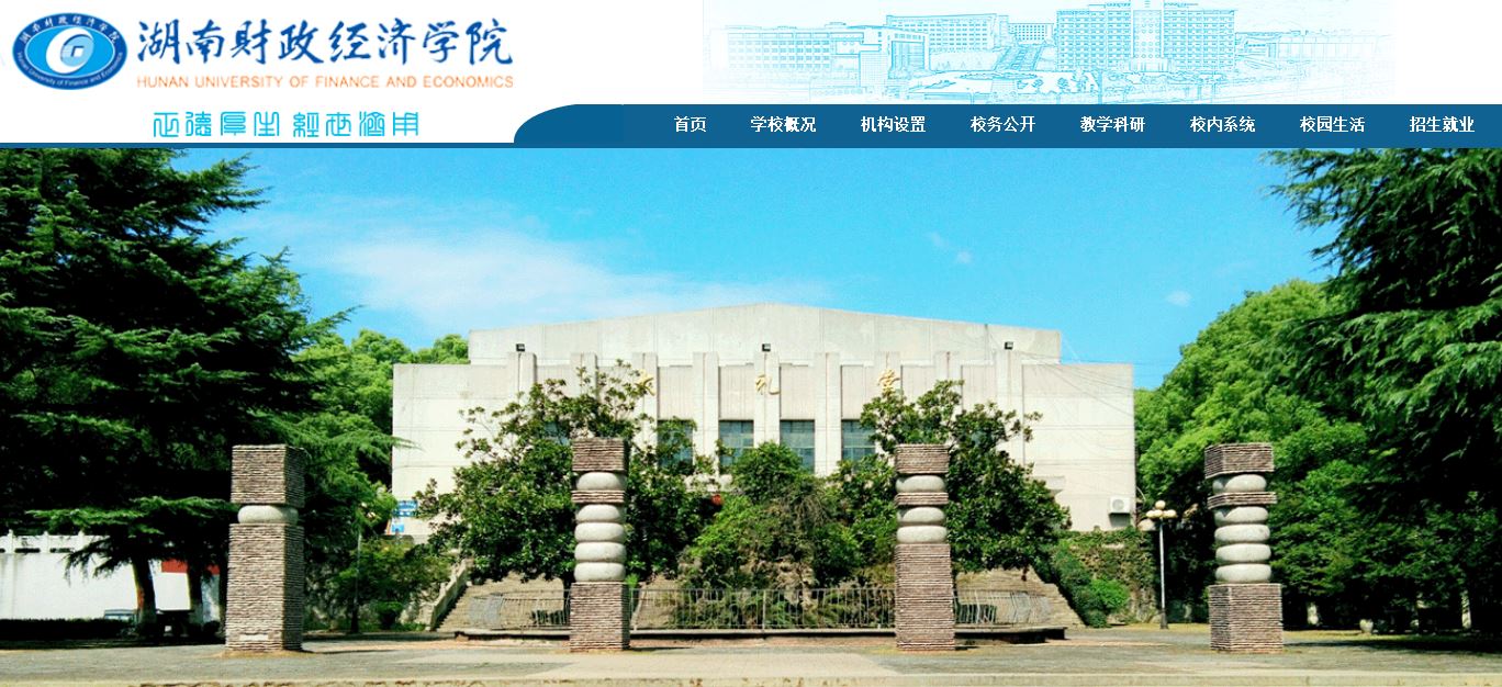 湖南财政经济大学Hunan University of Finance and Economics