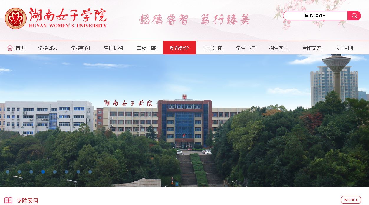 湖南女子大学Hunan Women's University