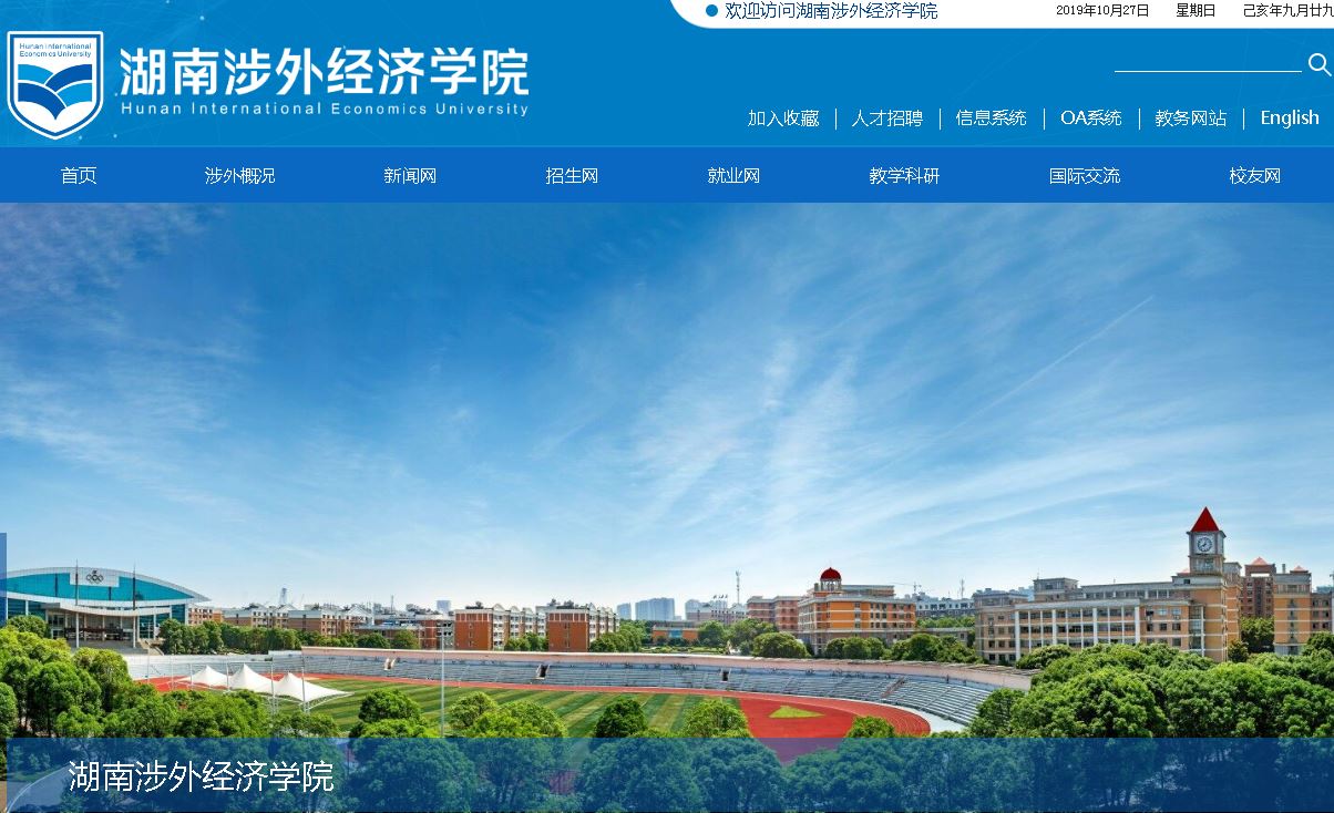 湖南涉外经济大学Hunan International Economics University