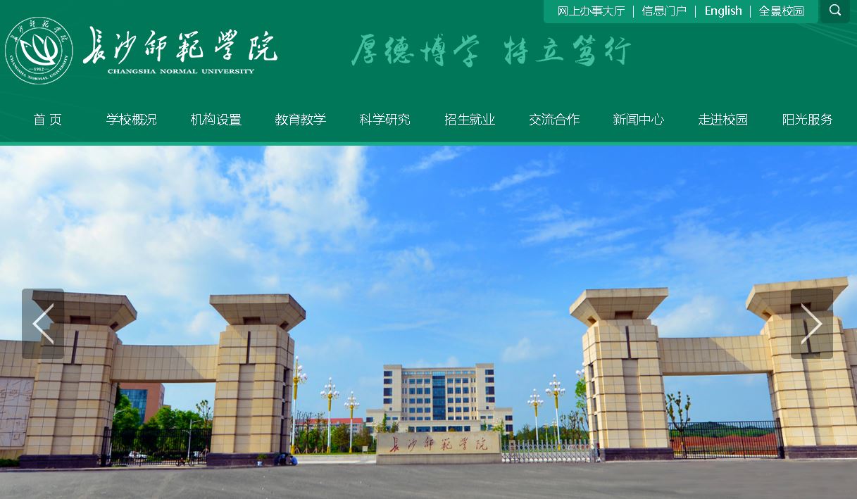 长沙师范大学Changsha Normal University