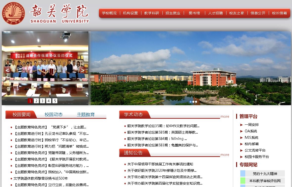 韶关大学Shaoguan University