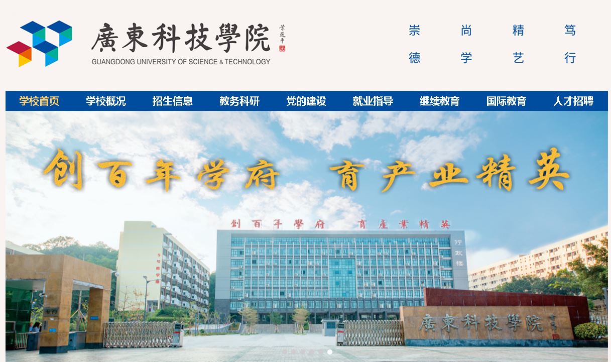 广东科技大学Guangdong University Of Science And Technolo