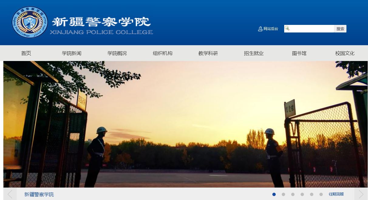 新疆警察大学Xinjiang police college