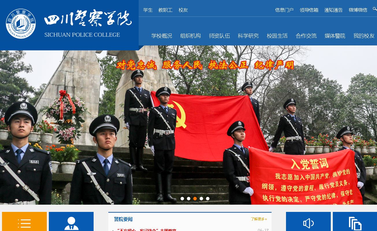 四川警察大学Sichuan Police College