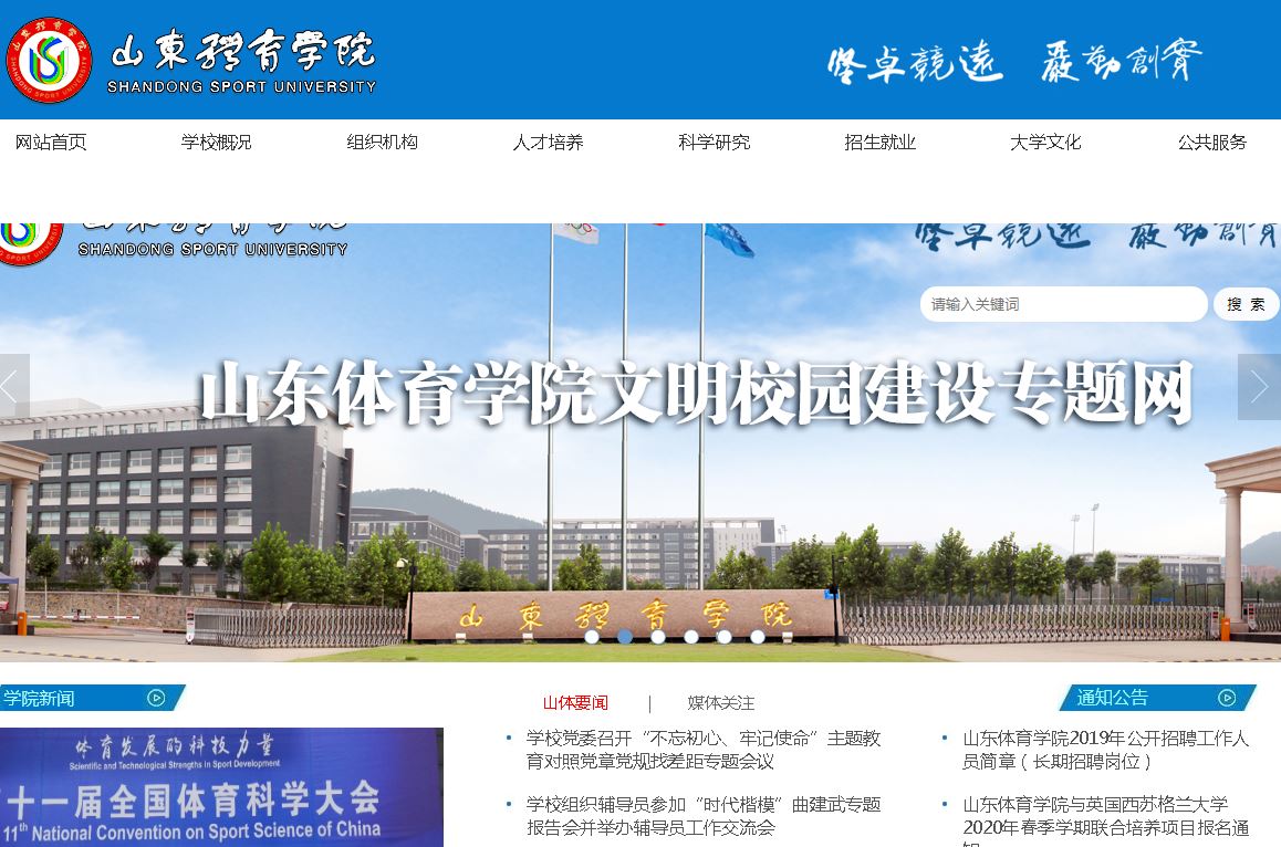 山东体育大学Shandong Sports Institute