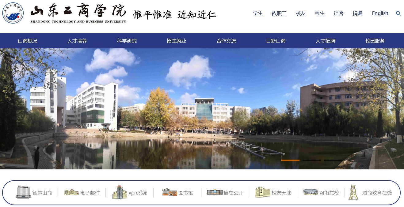 山东工商大学Shandong Technology and Business University