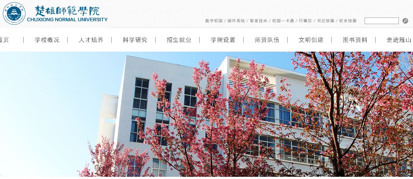 楚雄师范大学Chuxiong Normal University