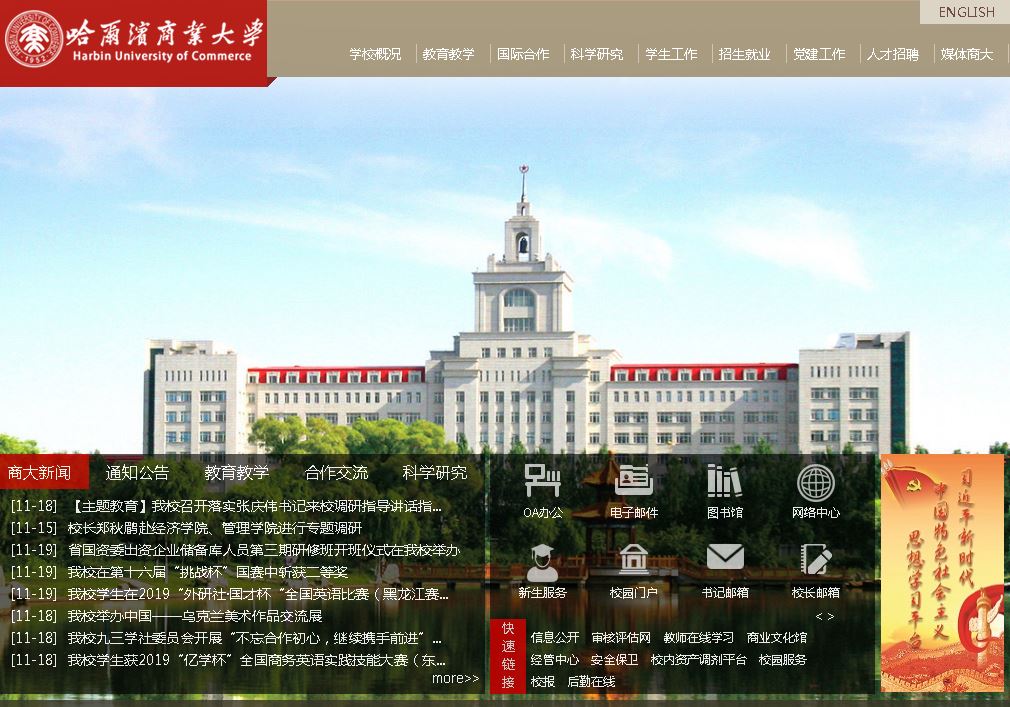 哈尔滨商业大学Harbin University of Commerce