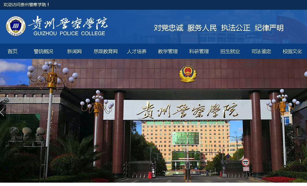 贵州警察大学Guizhou Police College