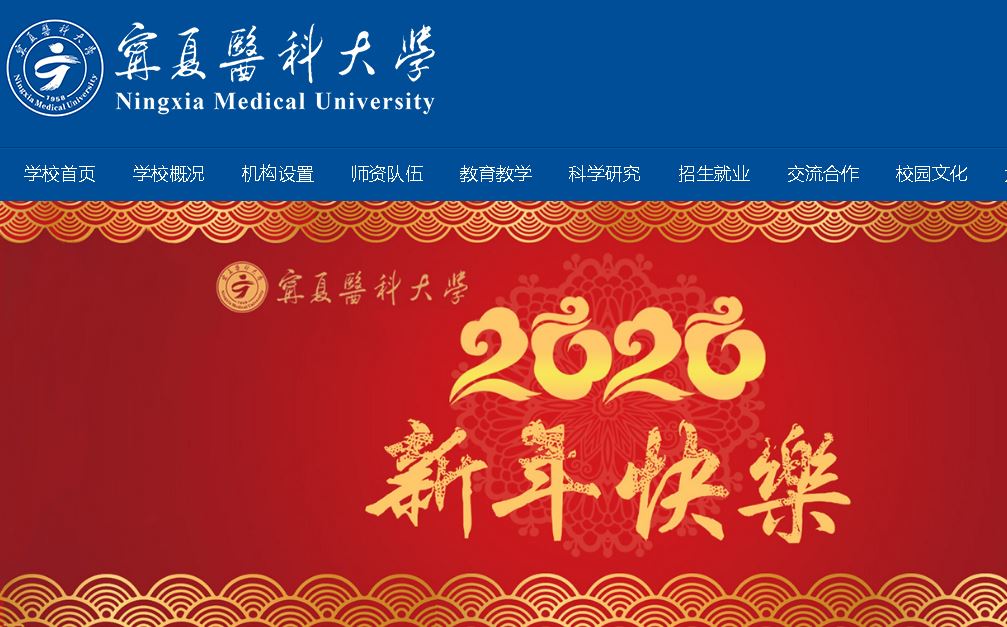 宁夏科大学Ningxia Medical University